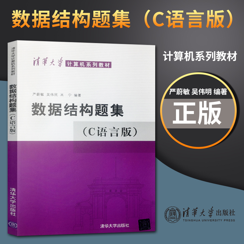 数据结构题集 数据结构严蔚敏 吴伟明 数据结构c语言版 清华大学出版社 大学计算机考研教材辅导配套习题集 配套用书