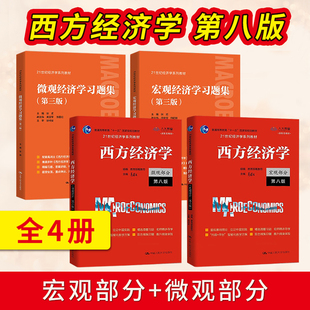 高鸿业西方经济学第八版第8版+习题集宏观/微观部分宏观经济学习题集微观经济学习题集 803考研801 中国人民大学出版社