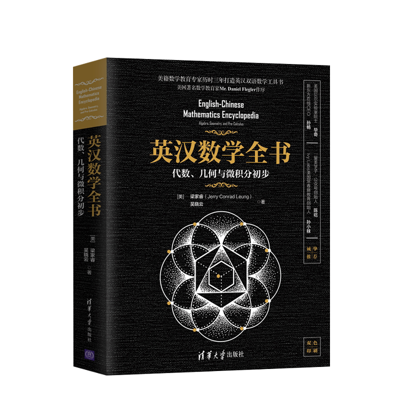 正版 英汉数学全书 代数 几何与微积分初步 梁家睿 吴晓云 清华大学出版社 英文数学词汇和标准惯用表达 英汉双语数学专业工具书