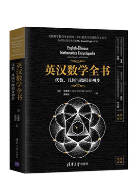 正版 英汉数学全书 代数 几何与微积分初步 梁家睿 吴晓云 清华大学出版社 英文数学词汇和标准惯用表达 英汉双语数学专业工具书