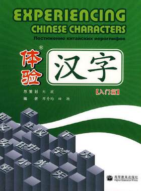 【出版社直供】体验汉字 入门篇 9787040267549 高等教育出版社