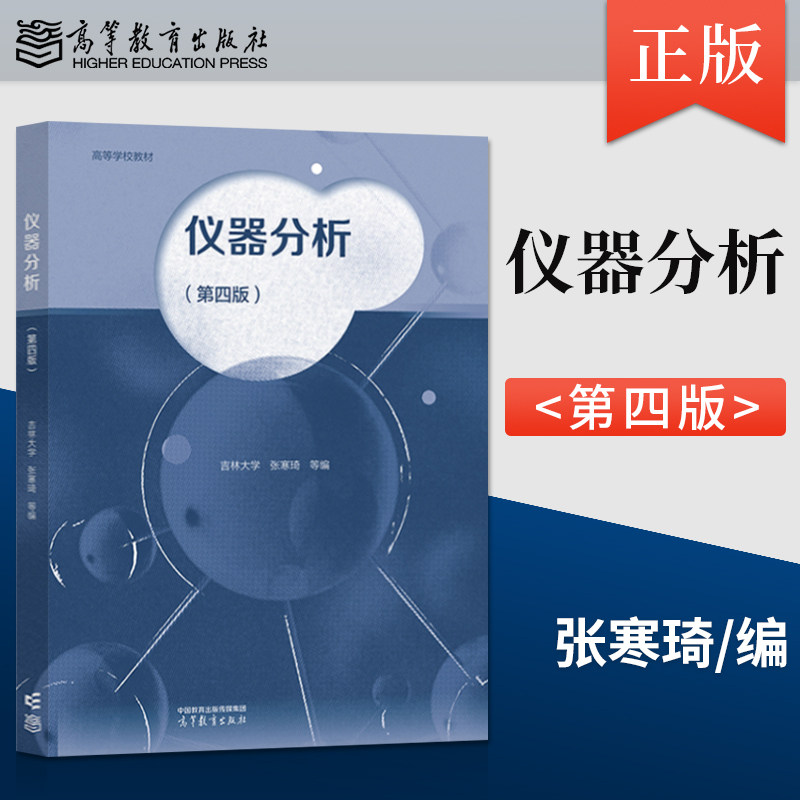 【出版社直供】仪器分析 第四版 第4版 张寒琦 吉林大学 高等教育出版社 9787040646344