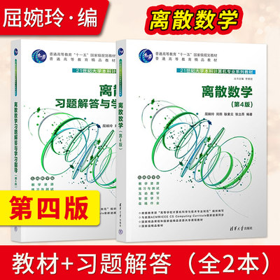 离散数学第4版屈婉玲