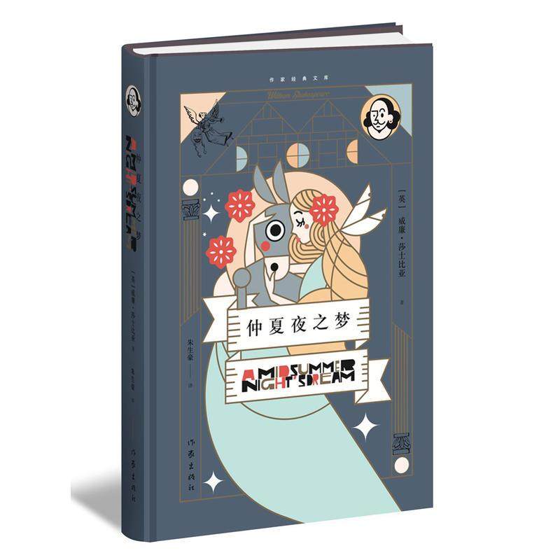 【作家出版社官方直发】 仲夏梦之夜 威廉·莎士比亚 著 重温经典
