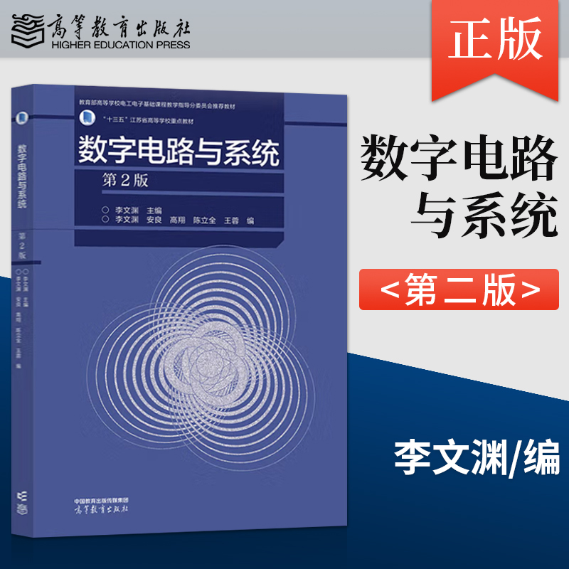 正版现货 数字电路与系统 第2版 第二版 李文渊 安良 著 高等教育出版社 9787040627138