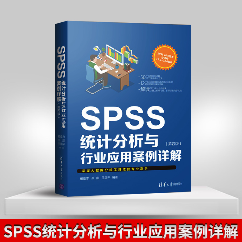 正版SPSS统计分析与行业应用案例详解 第4版第四版 SPSS软件应用教程 SPSS软件应用实战指南 SPSS入门自学教程书籍