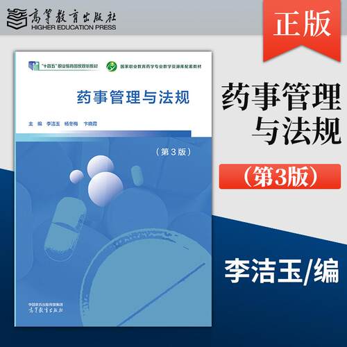 【出版社直供】药事管理与法规 第3版 第三版 李洁玉 杨冬梅 卞晓霞 9787040660708 高等教育出版社