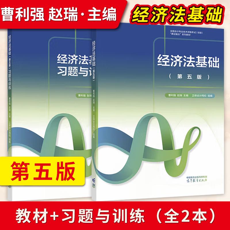 【出版社直供】经济法基础 第五版 第5版 教材+经济法基础第五版习题与训练 曹利强 赵瑞 主编 高等教育出版社 高等职业教育教材