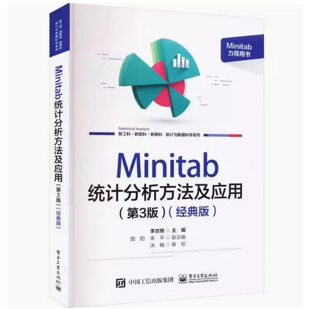 【出版社直供】Minitab统计分析方法及应用第三版第3版经典版 9787121464492 李志辉 电子工业出版社