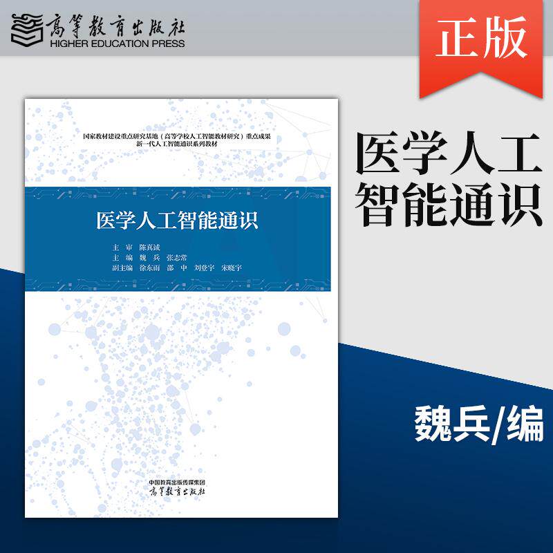 【出版社直供】医学人工智能通识 魏兵 张志常 高等教育出版社 9787040670523