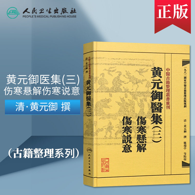【人卫出版社官方直发】中医古籍整理丛书重刊 黄元御医集三 伤寒