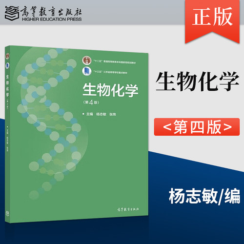 【直供】生物化学 第4版 第四版 杨志敏 张炜 著 高等教育出版社 9787040578942