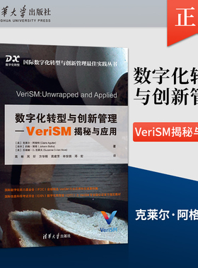【出版社直供】数字化转型与创新管理 VeriSM揭秘与应用 [英] 克莱尔·阿格特 清华大学出版社 9787302568865