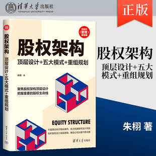 【出版社直供】 股权架构 顶层设计+五大模式+重组规划朱栩9787302624011清华大学出版社