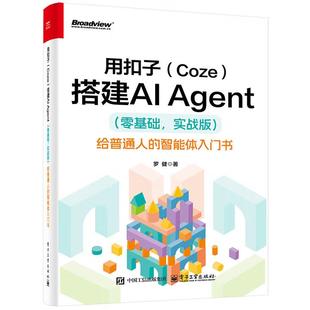 Coze 零基础 出版 用扣子 著 社 罗健 搭建AI 社直供 ——给普通人 实战版 Agent 电子工业出版 智能体入门书