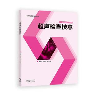 超声检查技术 肖楠 社 出版 9787040643558 高等教育出版 社直供 著 王玉国