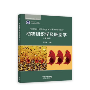 正版动物组织学及胚胎学 第3版 第三版 彭克美 著 高等教育出版社 9787040608113
