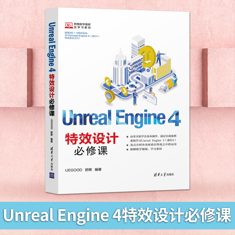 【出版社直供】Unreal Engine 4特效设计*修课  Unreal Engine 4 特效设计 VR AR 计算机 网络 游戏程序 程序设计 清华大学出版社