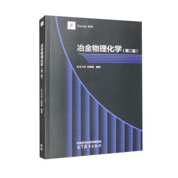 正版冶金物理化学 第二版 第2版 沈峰满 著 高等教育出版社 9787040599473