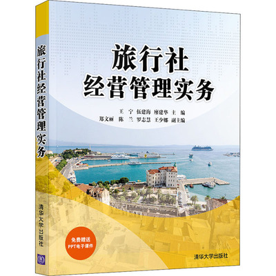 【直供】旅行社经营管理实务 旅行社计调销售和接待服务岗位培训书 旅行社设计旅游产品开发书 王宁 清华大学出版社