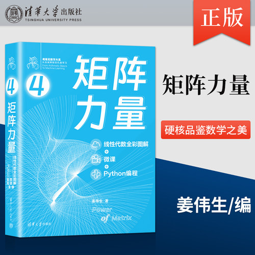 矩阵力量 线性代数全彩图解+微课+Python编程 姜伟生 从加减乘除到机器学习 硬核品鉴数学之美 清华大学出版社