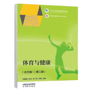 北方版 刘景刚 出版 体育与健康 高等教育出版 9787040622010 著 第二版 社直供 许广军 林卫 第2版 社 刘辉