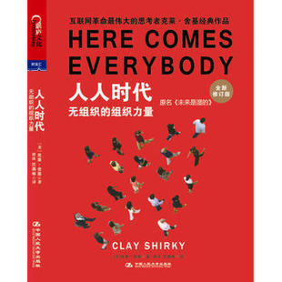 人人时代：无组织 社直供 组织力量 美 社 克莱·舍基9787300159331中国人民大学出版 出版