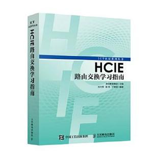 泰克教育集团 HCIE路由交换学习指南 直发