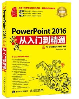 【人邮出版社直发】 PowerPoint 2016实战从入门到精通