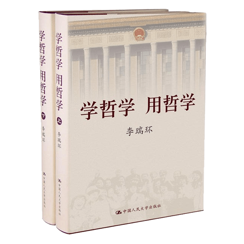 正版 学哲学用哲学 李瑞环 上下全两册 知识读物哲学故事 哲学和宗教人生哲学智慧读本 中国人民大学出版社 9787300
