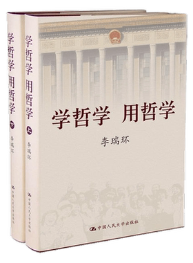 正版 学哲学用哲学 李瑞环 上下全两册 知识读物哲学故事 哲学和宗教人生哲学智慧读本 中国人民大学出版社 9787300068558