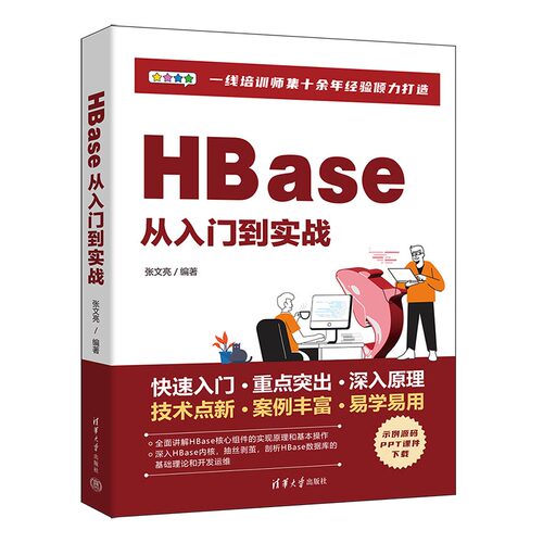 【直供】HBase从入门到实战 张文亮 著 清华大学出版社 云计算 大数据处理技术和NoSQL数据库感兴趣的技术人员作为参考书