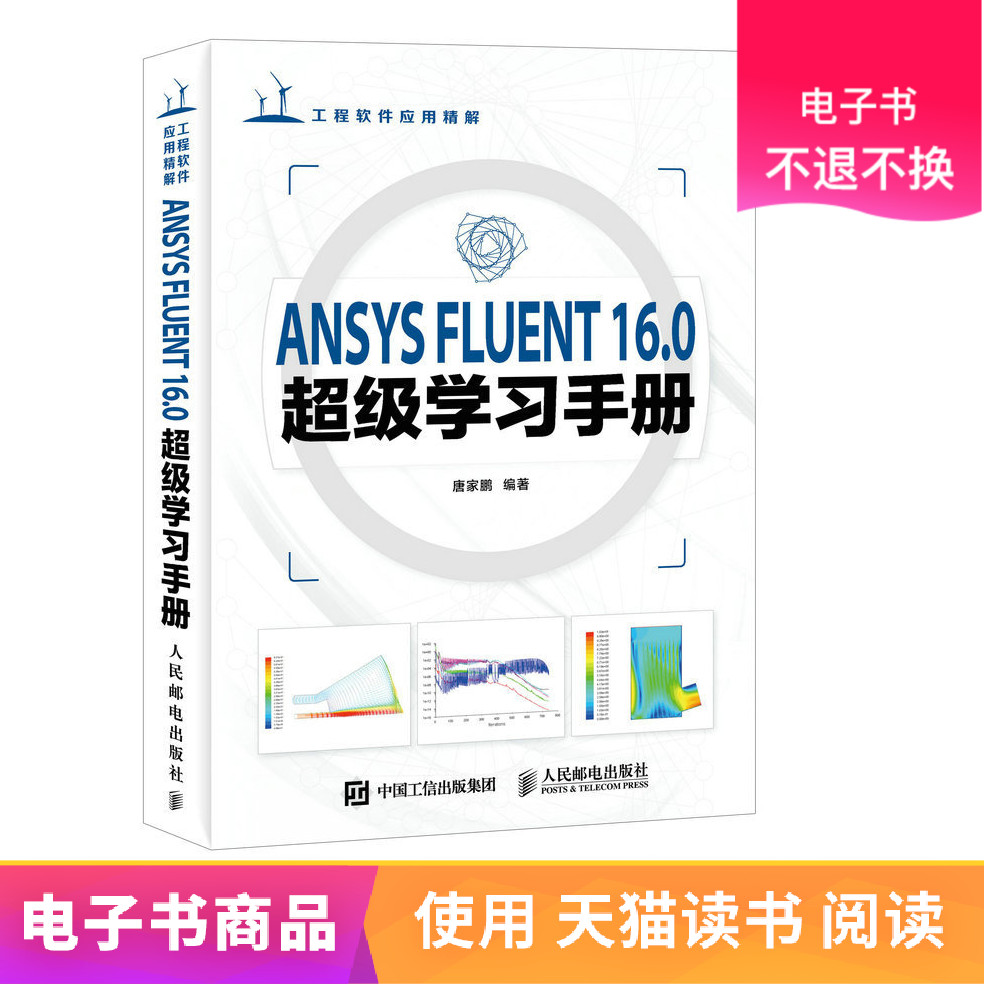 【人邮电子书】ANSYS FLUENT 16.0超级学习手册在类目 数字阅读, 出版物电子书, 计算机/网络, 计算机辅助设计和工程（新）中 - 来自Buy2taobao.com提供专业的淘宝代购服务