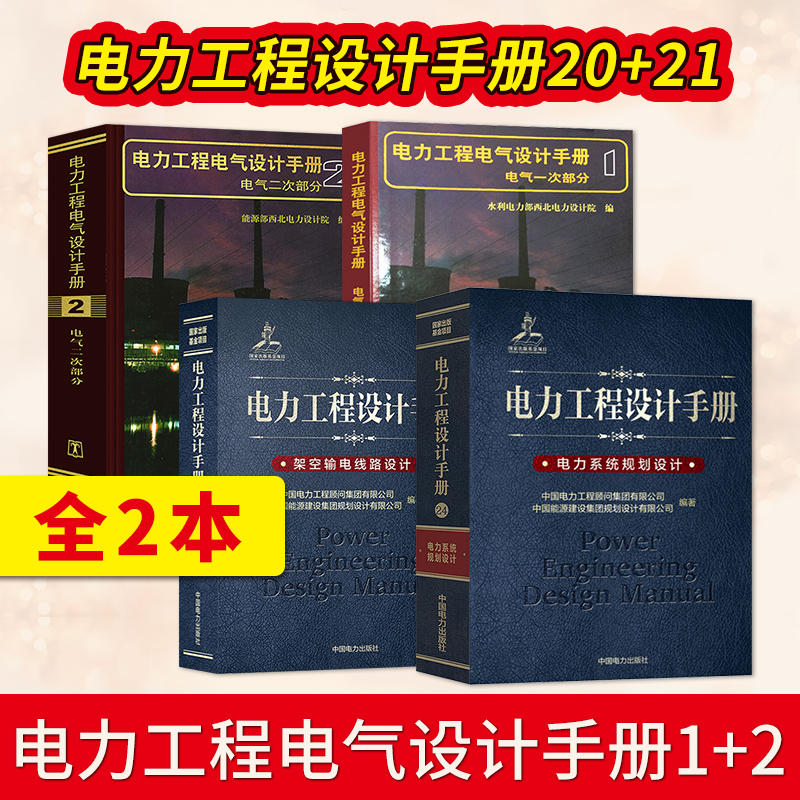 电力系统+电力工程电气设计手册