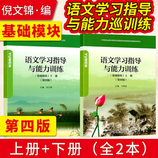 直供】中职语文学习指导与能力训练基础模块上册+下册 第四版 中等职业学校语文同步练习册高一职高中等职业教育 高等教育出版社