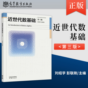 正版 近世代数基础 第三版第3版 刘绍学 彭联刚 高等教育出版社 9787040653496