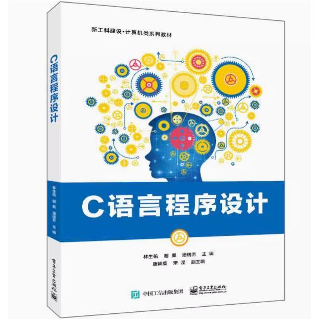 【出版社直供】C语言程序设计 林生佑 电子工业出版社 计算机与网络 9787121459450