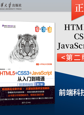 【出版社直供】HTML5+CSS3+JavaScript从入门到精通 微课精编版 第2版 程序设计前端开发  前端开发Web开发网页开发书
