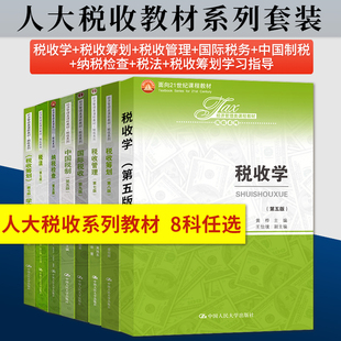 中国税制第五版杨虹/税收管理第七版吴旭东/税收筹划第八版梁俊娇/税收筹划计金标/税法国际税收第九版朱青税收学黄桦纳税检查艾华