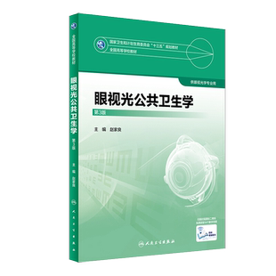 【人卫出版社官方直发】眼视光公共卫生学 第3三版 全国高等学校十三五规划教材本科眼视光学专业用书籍 赵家良 人民卫生出版社