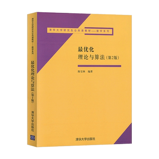 最优化理论与算法 清华大学出版社 最优化理论与算法 陈宝林 第2版 研究生公共课教材数学系列9787302113768