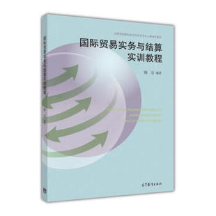 【出版社直供】国际贸易实务与结算实训教程 9787040432084 高等教育出版社