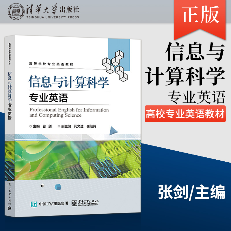 【直供】信息与计算科学专业英语 张剑 著 电子工业出版社 9787121426117
