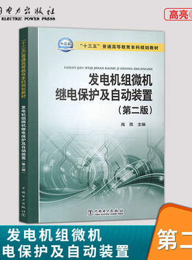 【出版社直供】 发电机组微机继电保护及自动装置 第2版 十三五普通高等教育本科规划教材 高亮 主编 大中专 大中专文科社科综合