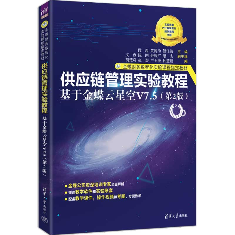 【出版社直供】供应链管理实验教程 基于金蝶云星空V7.5 第2版 第二版 段超 黄博为 傅仕伟 清华大学出版社 9787302718000图片