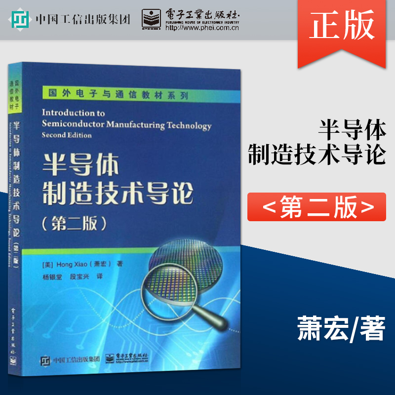 【出版社直供】 半导体制造技术导论(第二版)萧宏 半导体工艺技术教材 半导体关键加工技术概念 集成电路工艺 电子工业出版社