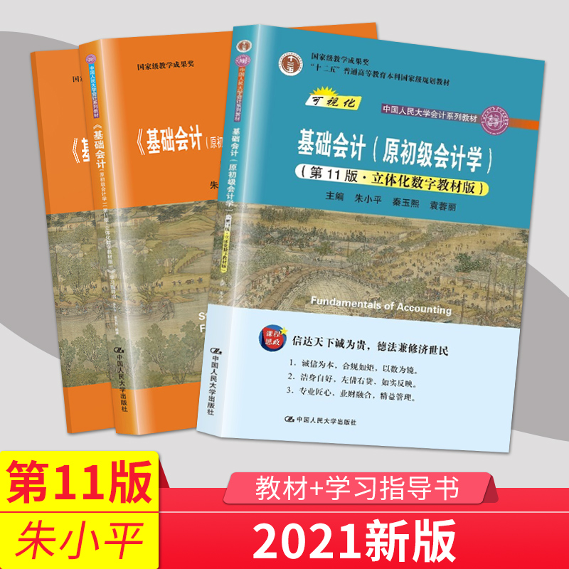 基础会计第11版朱小平
