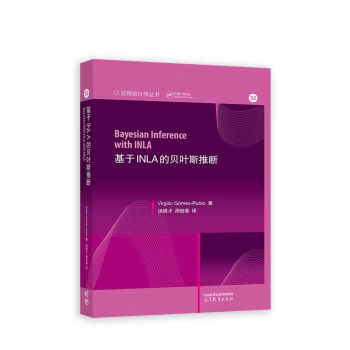 【出版社直供】基于INLA的贝叶斯推断 Bayesian inference with INLA Virgilio Gomez-Rubio 著 高等教育出版社 9787040608199