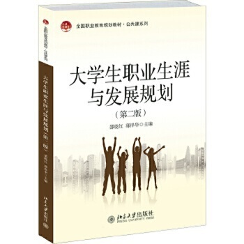 【出版社直供】大学生职业生涯与发展规划(第二版)