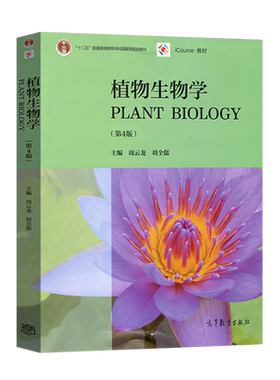 正版  植物生物学 第四版第4版 周云龙 大学本科植物生理学系列教材 植物生物学课程教材 高等教育出版社